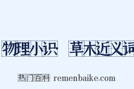 物理小识·草木近义词是什么意思的图片